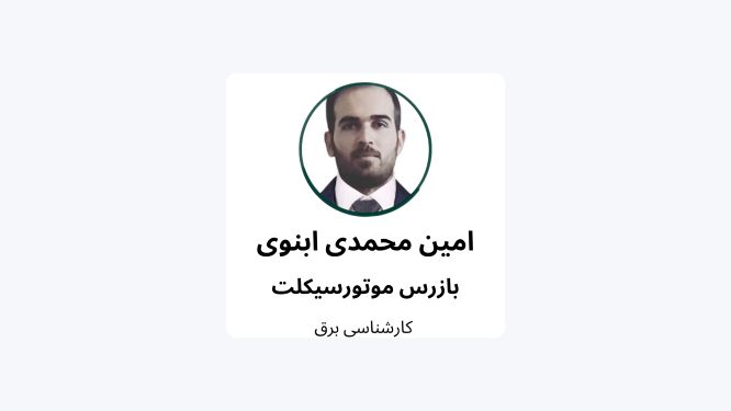 امین محمدی ابنوی