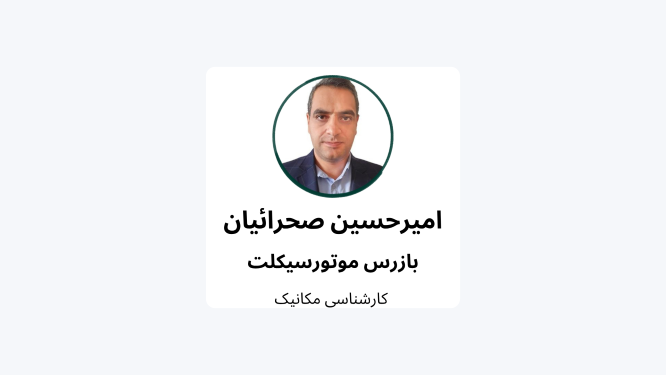 امیرحسین صحرائیان