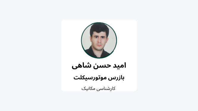 امید حسن شاهی